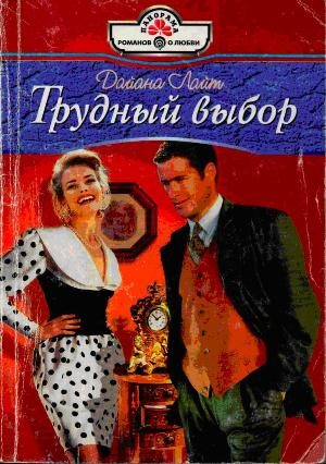 Обложка книги «Трудный выбор»