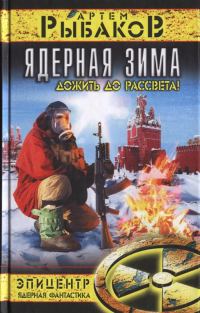 Обложка книги «Ядерная зима. Дожить до рассвета!»