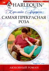 Обложка книги «Самая прекрасная роза»