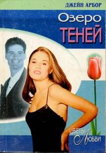 Обложка книги «Озеро Теней»