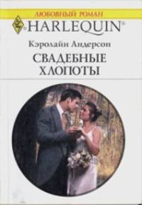 Обложка книги «Свадебные хлопоты»