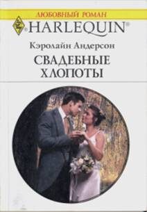 Обложка книги «Свадебные хлопоты»