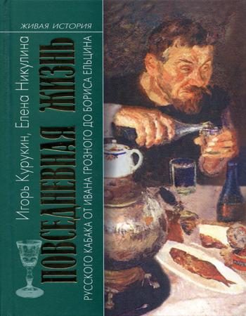 Обложка книги «Повседневная жизнь русского кабака от Ивана Грозного до Бориса Ельцина»