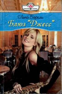 Обложка книги «Блюз «Джесс»»