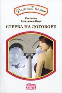 Обложка книги «Амнезия, или стерва на договоре»
