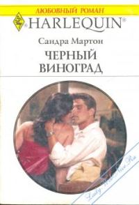 Обложка книги «Черный виноград»