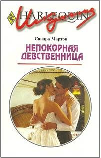 Обложка книги «Непокорная девственница»