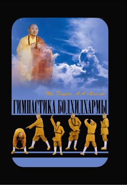 Обложка книги «Гимнастика Бодхидхармы»