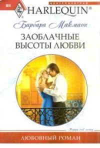 Обложка книги «Заоблачные высоты любви»