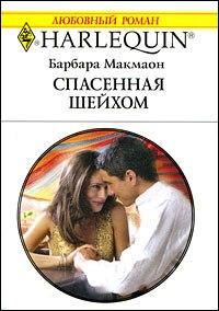 Обложка книги «Спасенная шейхом»