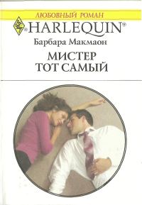 Обложка книги «Мистер тот самый»