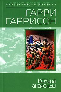 Обложка книги «Кольца анаконды»
