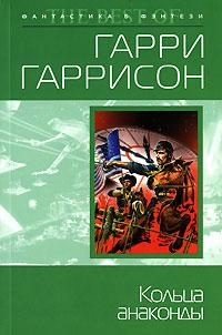 Обложка книги «Кольца анаконды»