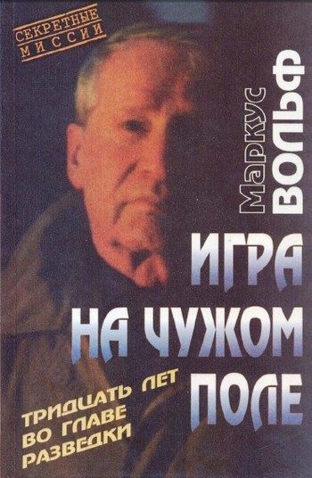Обложка книги «Игра на чужом поле. 30 лет во главе разведки»