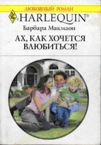 Обложка книги «Ах, как хочется влюбиться!»