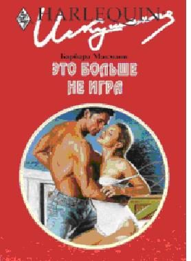 Обложка книги «Это больше не игра»