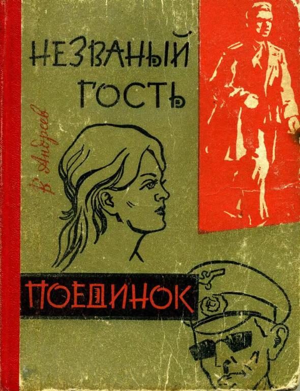 Обложка книги «Незваный гость. Поединок»