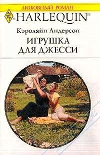 Обложка книги «Игрушка для Джесси»