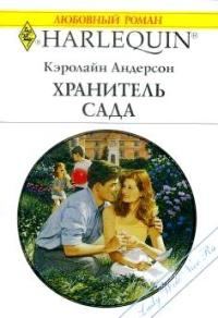Обложка книги «Хранитель сада»