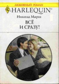 Обложка книги «Все и сразу!»