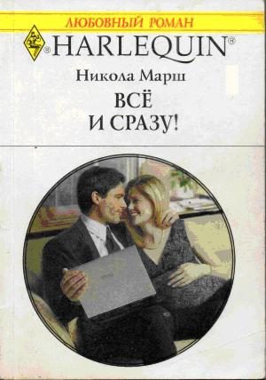 Обложка книги «Все и сразу!»