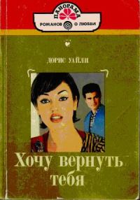 Обложка книги «Хочу вернуть тебя»