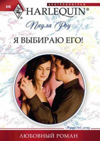 Обложка книги «Я выбираю его!»