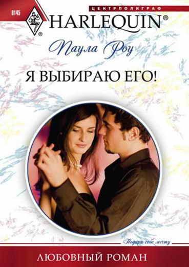 Обложка книги «Я выбираю его!»