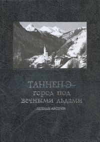 Обложка книги «Таннен-Э — город под вечными льдами: легенды Австрии»
