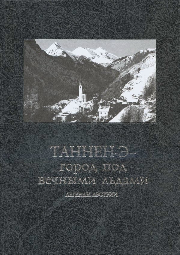 Обложка книги «Таннен-Э — город под вечными льдами: легенды Австрии»