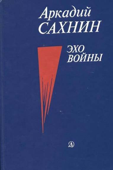 Обложка книги «Эхо войны»