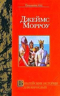Обложка книги «Библейские истории для взрослых»