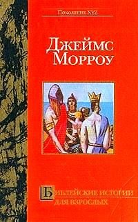 Обложка книги «Библейские истории для взрослых»