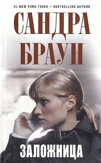 Обложка книги «Заложница»