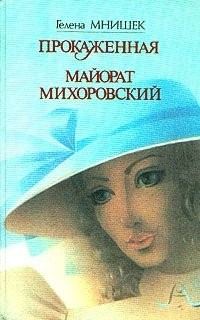 Обложка книги «Майорат Михоровский»