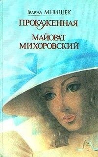 Обложка книги «Майорат Михоровский»