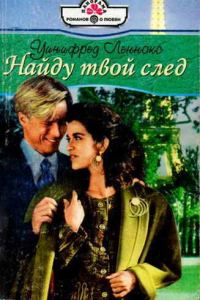 Обложка книги «Найду твой след»