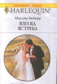 Обложка книги «Взгляд ястреба»