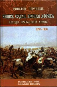 Обложка книги «История Малакандской действующей армии»