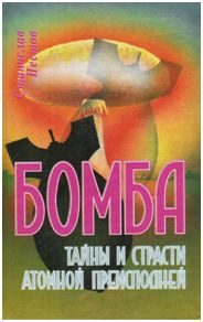 Обложка книги «Бомба. Тайны и страсти атомной преисподней»