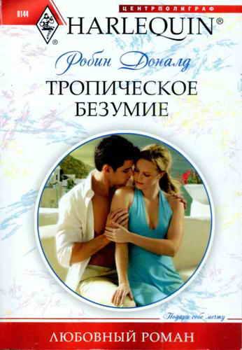 Обложка книги «Тропическое безумие»