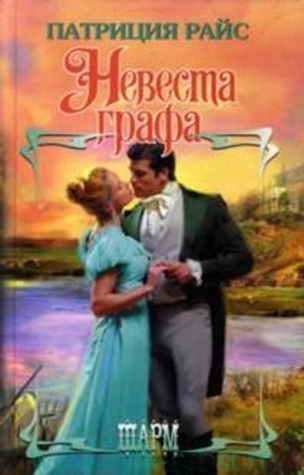 Обложка книги «Невеста графа»