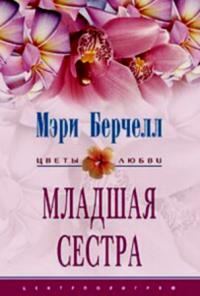 Обложка книги «Младшая сестра»