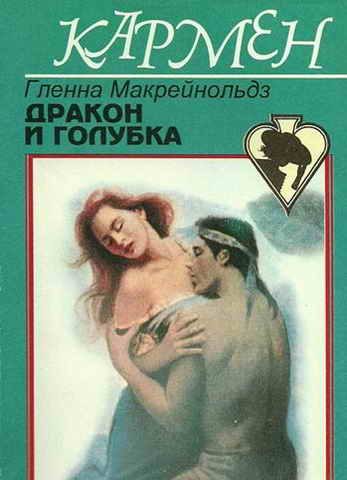 Обложка книги «Дракон и голубка»