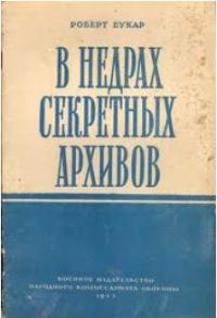 Обложка книги «В недрах секретных архивов»