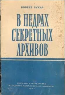 Обложка книги «В недрах секретных архивов»