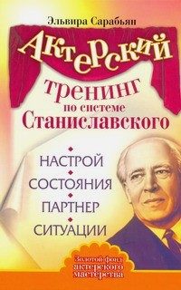 Обложка книги «Актерский тренинг по системе Станиславского. Настрой. Состояния. Партнер. Ситуации»