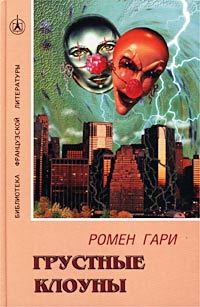 Обложка книги «Грустные клоуны»