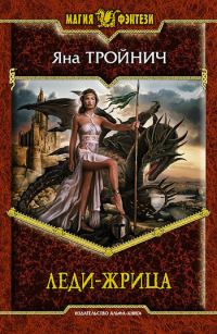 Обложка книги «Леди-жрица»