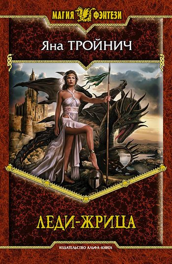 Обложка книги «Леди-жрица»